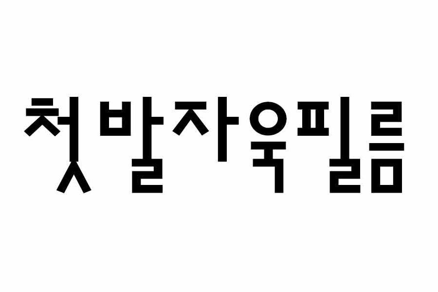 첫발자욱필름